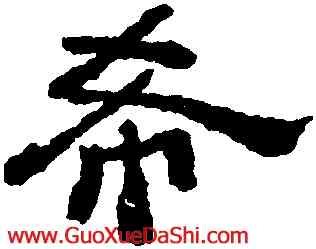 希,董邦達,書法字典